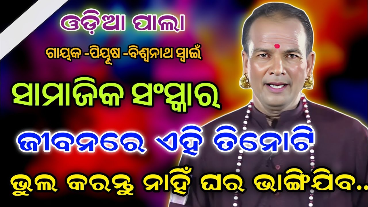 ଜୀବନରେ ଏହି ତିନୋଟି ଭୁଲ କରନ୍ତୁ ନାହିଁ ||ଘର ଭାଙ୍ଗିଯିବ ||Gayak-Piyous-Biswanatha Swani||ଓଡ଼ିଆ ପାଲା ||😂😂😂|
