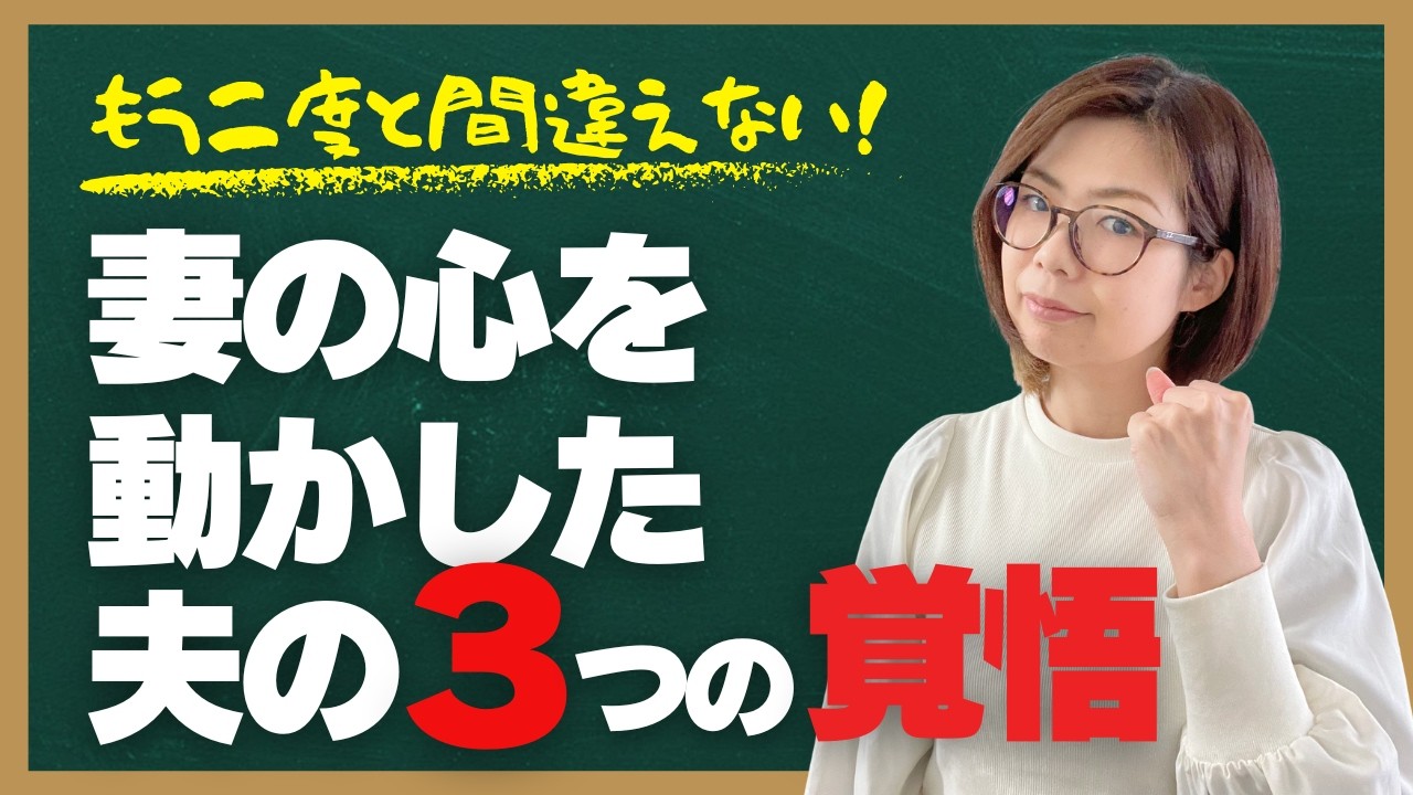 【再構築の本質】離婚宣告した妻が、夫の「この変化」を見て再構築を決意した🧑‍❤️‍👩絶望から逆転する夫の「3つの覚悟」とは？？💪【2026年】夫婦再構築のスタートダッシュはこれ👆