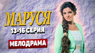 💘ВЕСЬ МИР ОБСУЖДАЕТ ЭТИ СЕРИИ – ЧТО ЖЕ ПРОИЗОШЛО?! - Маруся, 13-16 серия