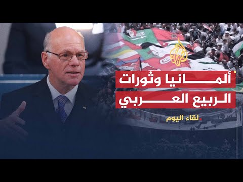 لقاء اليوم | موقف البرلمان الألماني من ثورات الربيع العربي | نوربرت لامرت