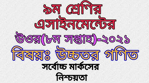 Class 9 Higher Math Assignment 2021||৯ম শ্রেণির উচ্চতর গণিত এসাইনমেন্ট ||8 th week Assignment Answer