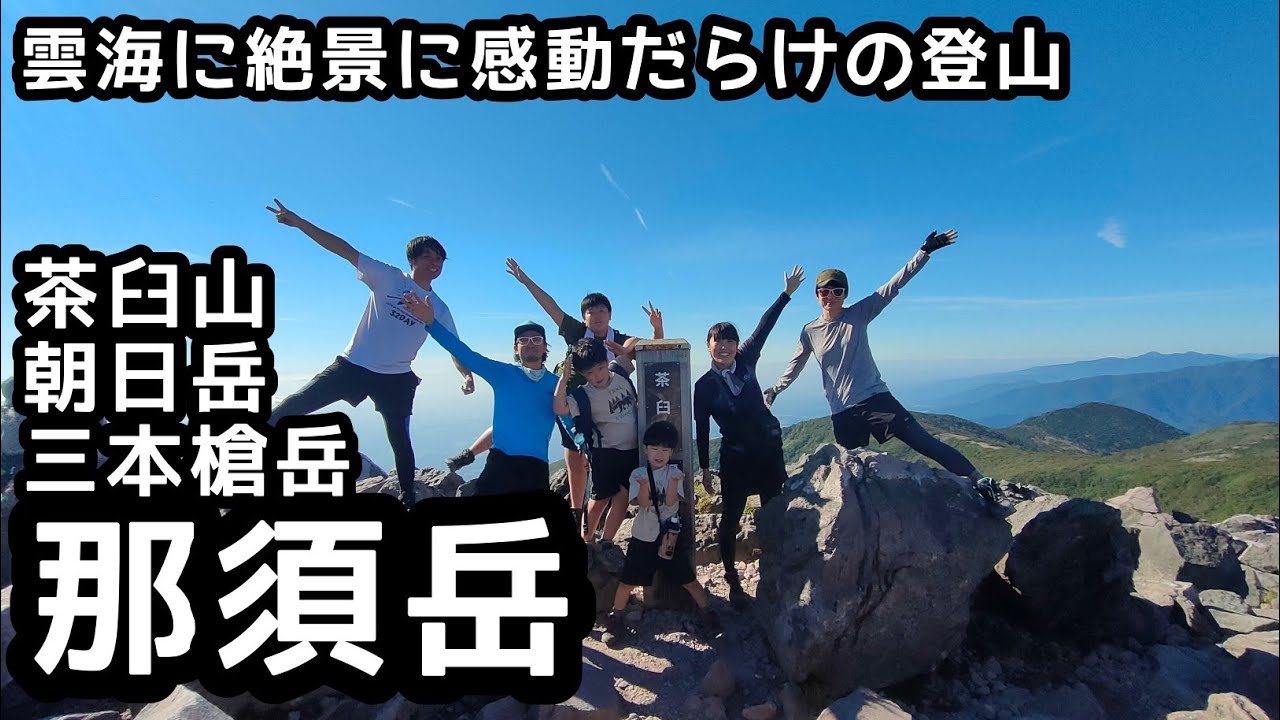 【那須岳】 登山　絶景の景色に圧倒！茶臼岳・朝日岳・三本槍岳を縦走登山