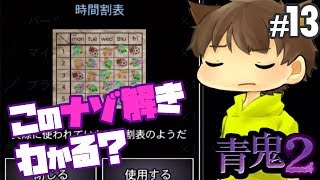 【ホラゲーゆっくり実況】今回、謎解き難しくない？？！！ふざけ過ぎで雰囲気台無しの青鬼2… #13