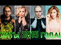 100 ЛУЧШИХ РУССКИХ ХИТОВ 2015 ГОДА ЛУЧШИЕ ПЕСНИ 2015 ГОДА НАЗАД В ПРОШЛОЕ