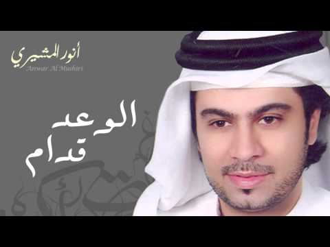 أنور المشيري الوعد قدام النسخة الأصلية 2015 