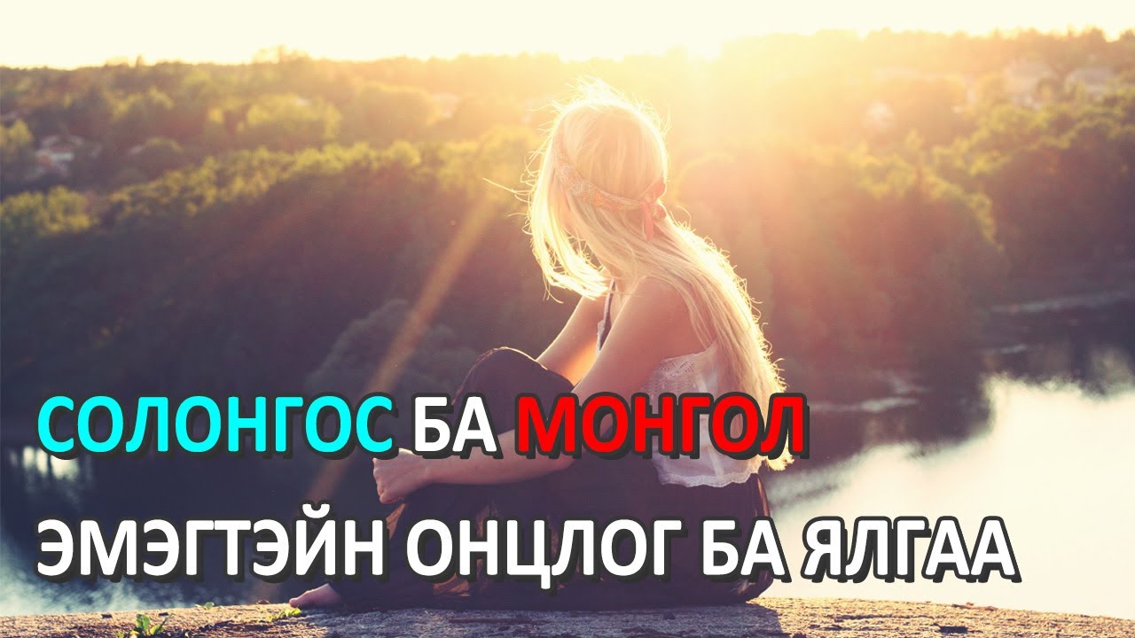 Солонгос ба Монгол эмэгтэйн ялгаа ба онцлог тал Nomiotv Mongolian youtuber