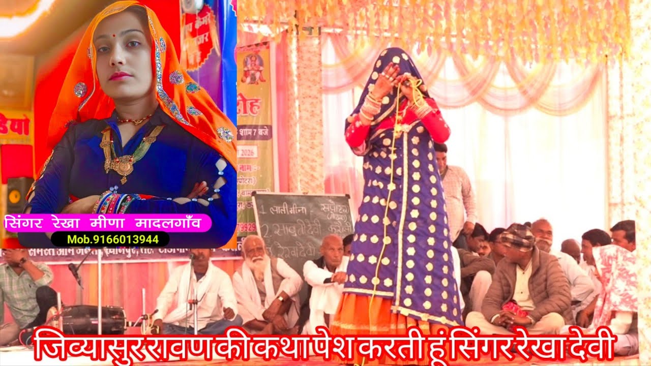  जीव्यसुर रावण का जीजा ,और रावण की कथा सिंगर रेखा देवी मांडल गांव बामनवास मो 9166013944 8003458926