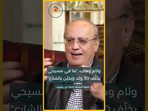 وئام وهاب ما في مسيحي بلبنان بخل ف 30 ولد وبكب ن بالشارع