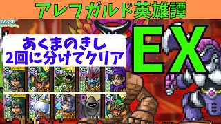 【ドラクエタクト】アレフガルド英雄譚EX あくまのきし2回に分けてクリア！【#真・DQ1イベント​/#ドラクエタクト​/#ドラゴンクエストタクト】