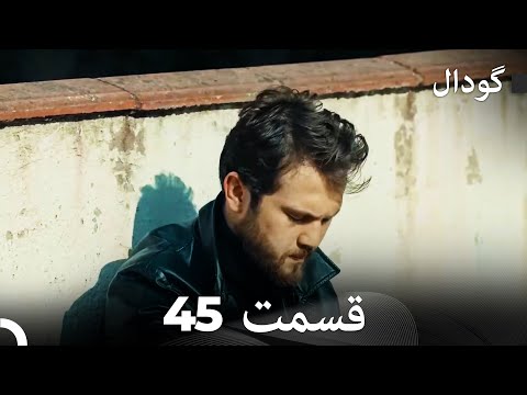     گودال قسمت 45