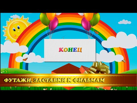 Скачать Футажи Концовки Детские