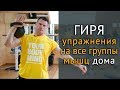 Упражнения с гирей в домашних условиях на все группы мышц