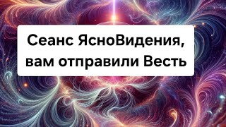картинка: Вам отправили весть