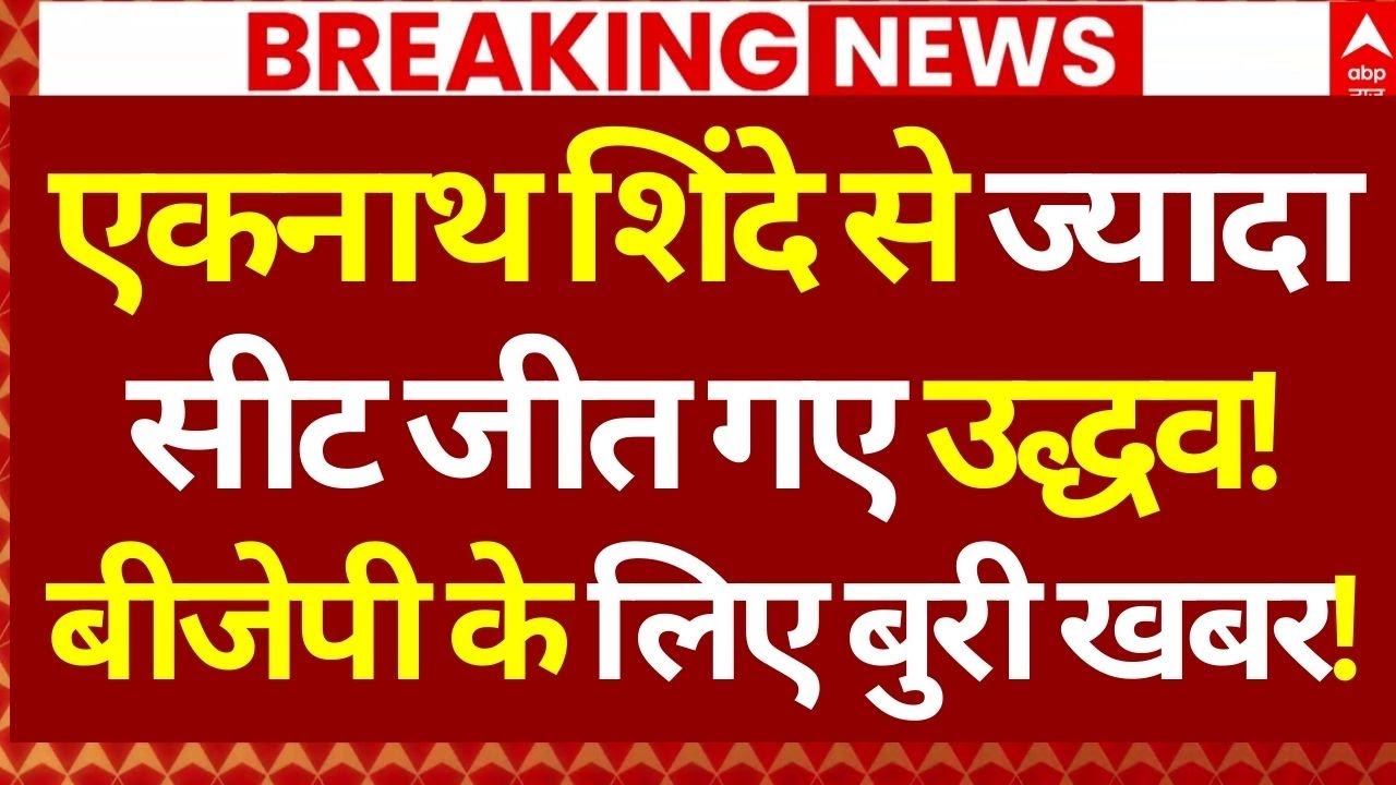 Mumbai BMC Elections 2026 Results: शिंदे से ज्यादा सीट जीत गए उद्धव!, बीजेपी के लिए बुरी खबर!