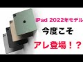 来年はAirとPro？次も楽しみ！2022年新型iPad情報！