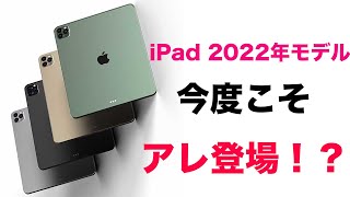 来年はAirとPro？次も楽しみ！2022年新型iPad情報！