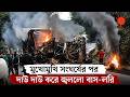 ব্রাজিলের মিনাস জেরাইসে ভয়াবহ সড়ক দুর্ঘটনা, নিহত অন্তত ৮ | Road Accident | Brazil | Prothom Alo