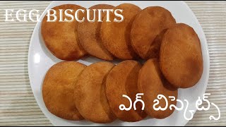 ఎన్ని రోజులు ఉన్నా ఎగ్ స్మెల్ రాకుండా ఉండాలంటే ఎగ్గు బిస్కెట్స్ ఇలా తయారు చేసుకోండి ||Egg Biscuits screenshot 4