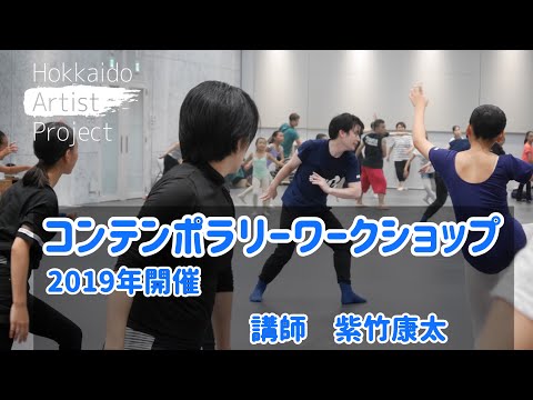 【コンテンポラリーワークショップ】HAPワークショップ2019ダイジェスト　コンテンポラリークラス