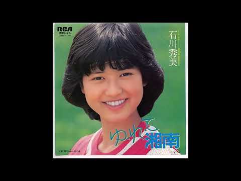 ゆ・れ・て湘南　オリジナルカラオケ（コーラス入り）石川秀美