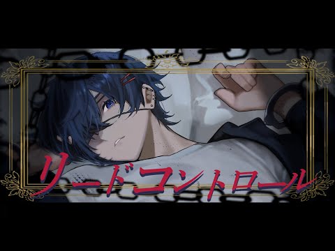 リードコントロール  - なるみや (cover)【絵師が歌ってみた】