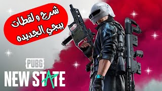 ببجي نيو ستيت شرح و لقطات من خريطة تروي?PUBG New State Explanation and screenshots from Troy