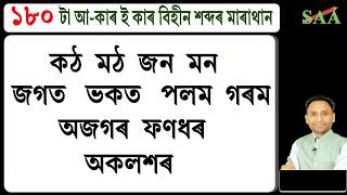180 Words II Reading Marathon II SAA Reading Assamese screenshot 3