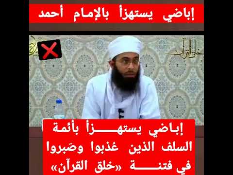 إباضي يستهزأ بالسلف كالإمام أحمد