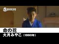 【カラオケ】命の花 - 大月みやこ【1990年】