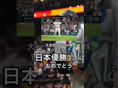 【日本優勝おめでとう！】WBC大会初日にミズノ株買っていたら？ #shorts