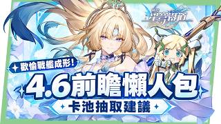 【崩壞：星穹鐵道】4.6前瞻懶人包💥▸歡愉戰艦最後一塊拼圖「真珠」登場、緋英&千冶·刃復刻！卡池抽取建議？絕區零聯動公開、版本活動、阿哈現身送500星瓊！ ▹璐洛洛◃