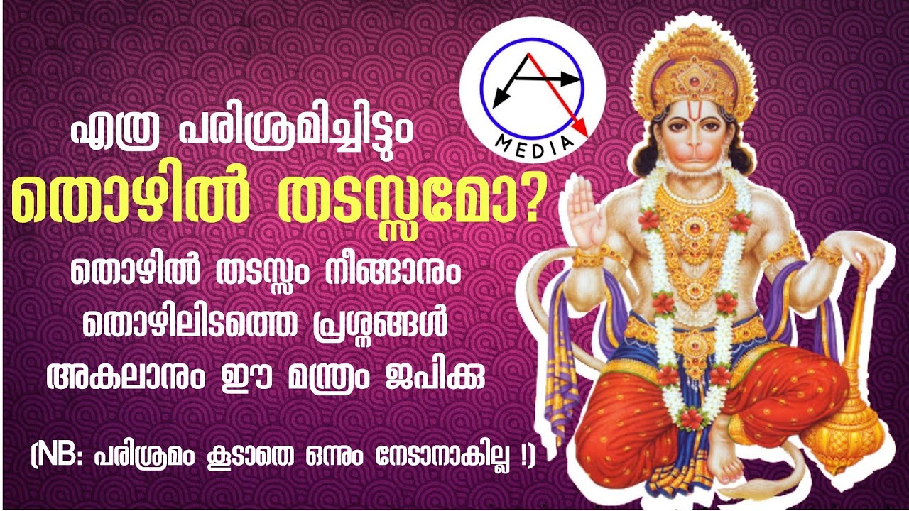 തൊഴില് തടസം മാറാൻ ഹനുമദ് മന്ത്രം, Mantra for Getting Job