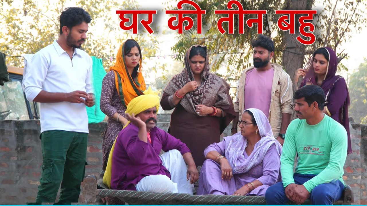 घर की तीन बहु  #natak #parivarik #episode short #movie Balhara Sanskar