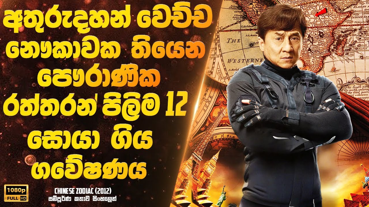 අතුරුදහන් වෙච්ච නෞකාවක තියෙන පෞරාණික  රත්තරන් පිලිම 12 සොයා ගිය ගවේෂණය | Sinhala Movie