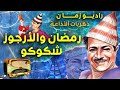 ذكريات رمضان والأرجوز شكوكو خيرية أحمد حصريا حلقات مجمعة ذكريات الاذاعة راديو زمان 