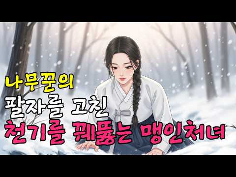 나무꾼의 팔자를 고친 천기를 꿰뚫는 맹인 처녀ㅣ야담,민담,신화,전설