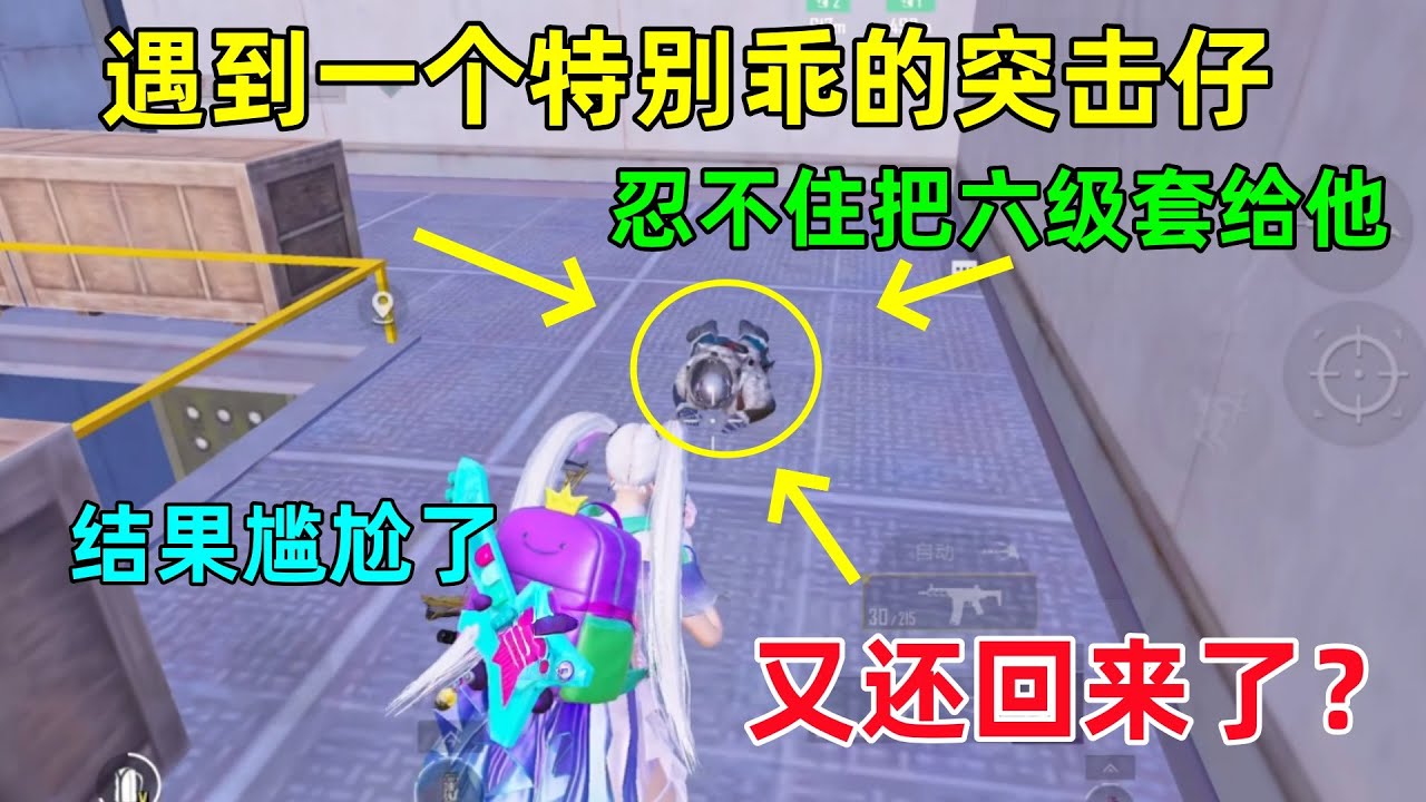 遇到一个特别乖的突击仔！忍不住把六套给他，结果不到3秒直接丢了