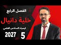 كيمياء السادس العلمي 2027المحاضرة (5) الفصل الرابع قيس العنزي#طلابنا