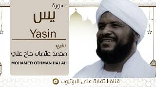 سورة يس الشيخ محمد عثمان حاج علي برواية حفص عن عاصم