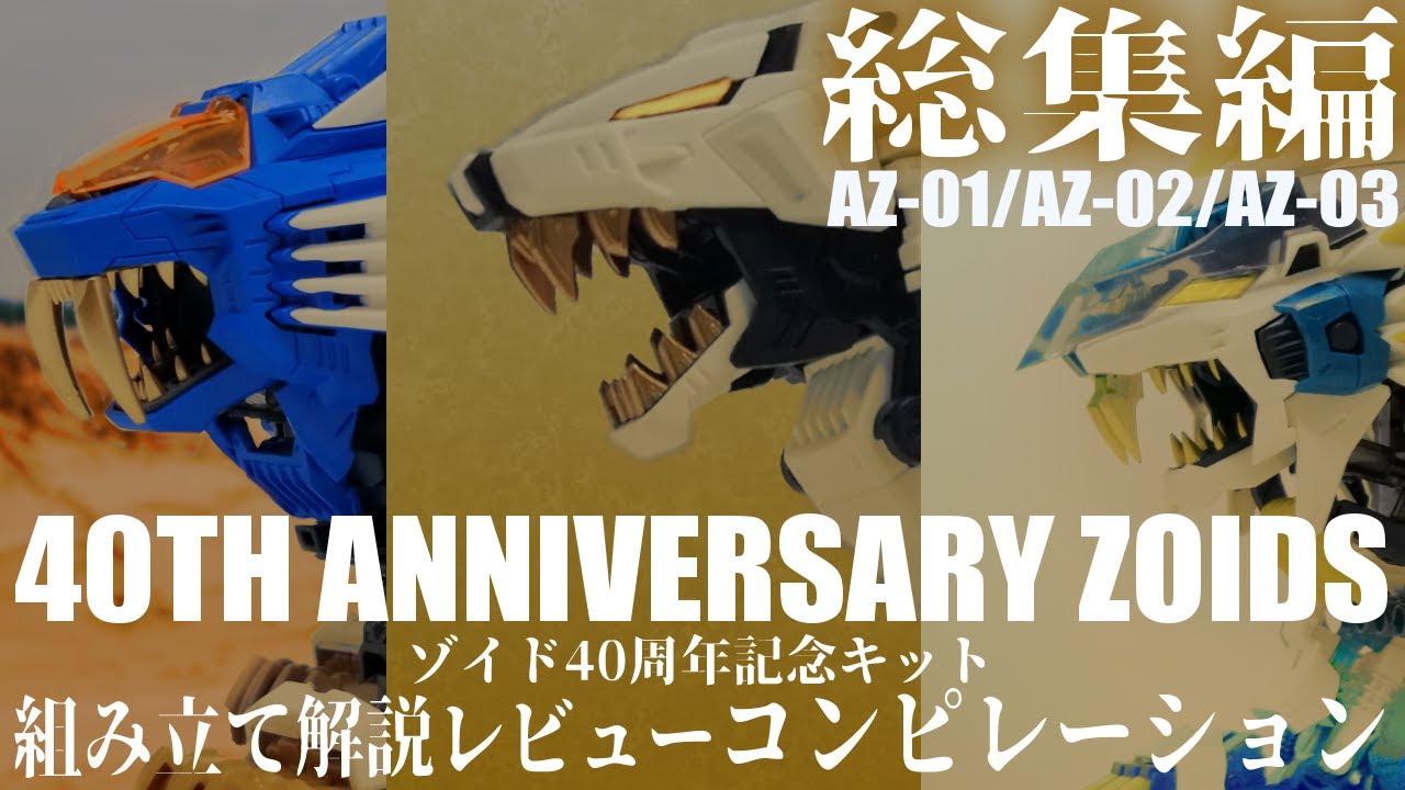 総集編 】アニメで主役機も務めたゾイド達のAZ(40周年記念キット)版を