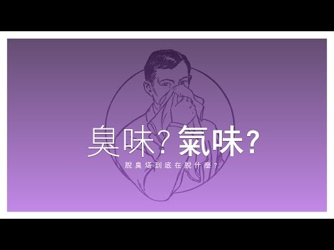 【臭味？氣味？  脫臭塔到底在脫什麼？】