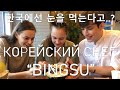 태어나서 처음 먹어본 빙수 /빙수 외국인 반응/설빙 먹방/корейская еда/корейский десерт бинсу