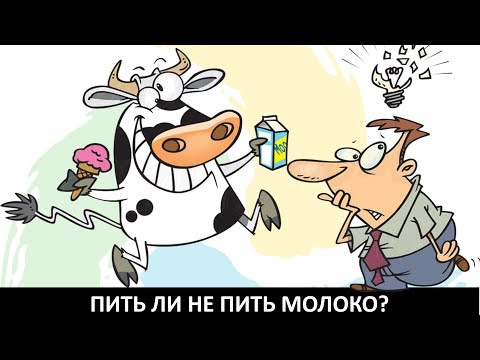 ПИТЬ ИЛИ НЕ ПИТЬ МОЛОКО ПРИ САХАРНОМ ДИАБЕТЕ?