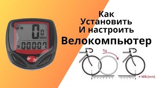 Как установить и ПРАВИЛЬНО настроить велокомьютер ? Расчет окружность колеса. Полезные нюансы.