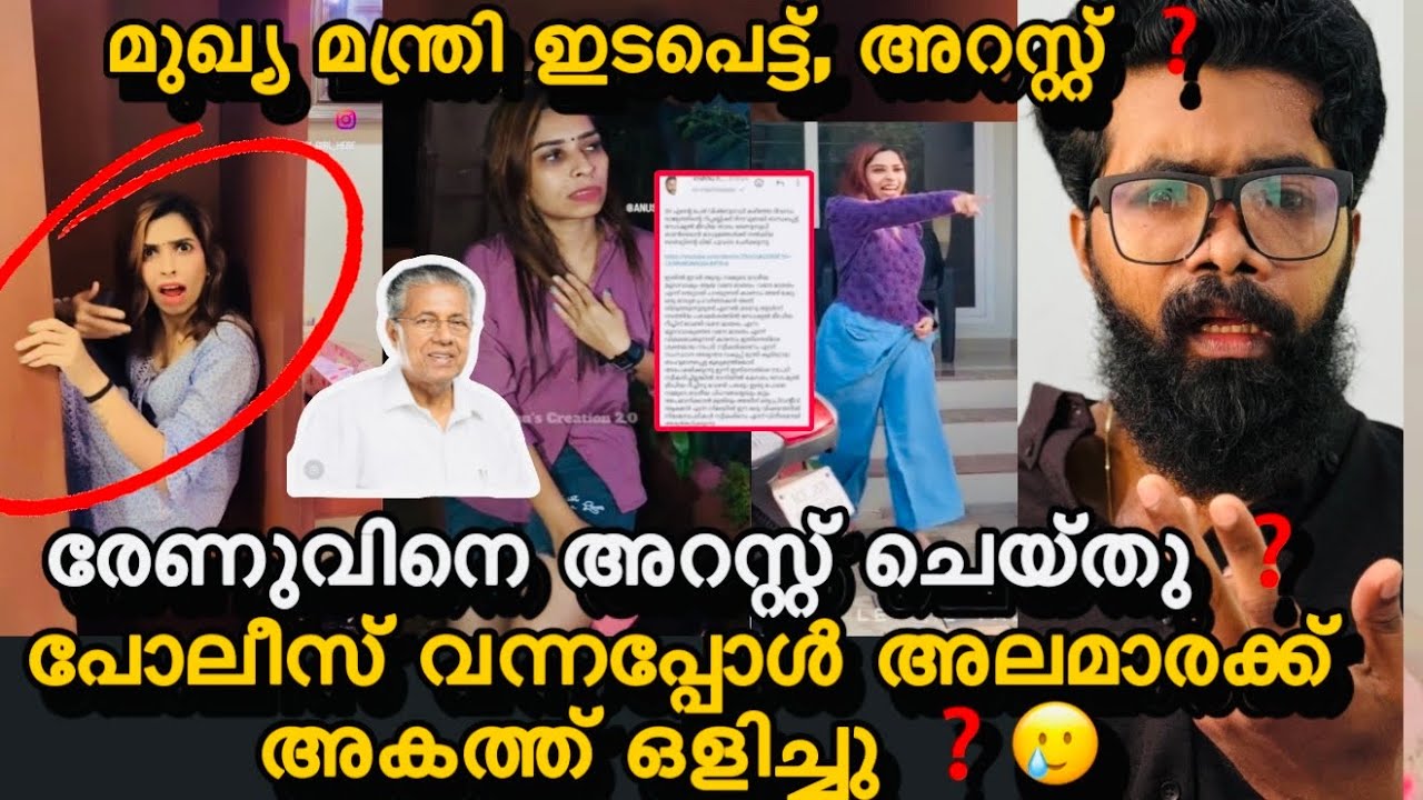 രേണുവിന്റെ വീട്ടിൽ പോലീസ് ❓അറസ്റ്റ്നെ തുടർന്ന് പൊട്ടിക്കരഞ്ഞു രേണു ❓ബിഷപ്പിന്റെ ശാപം രേണുവിന് പണി❓