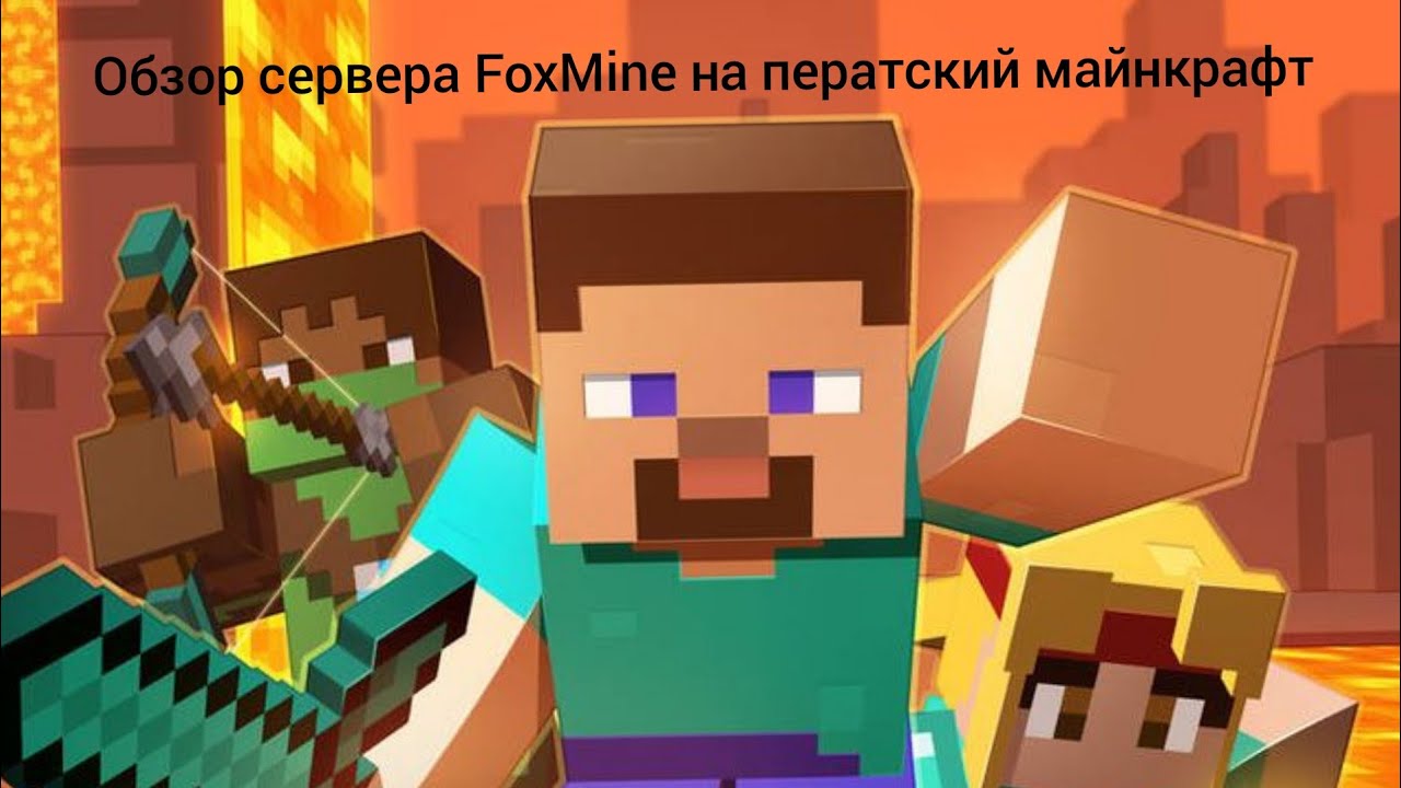 обзор сервера на майнкрафт Fox Mine