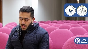 مسابقة قارئ النجاح (الخامسة) - المتسابق رقم (16) - عميد حجازي