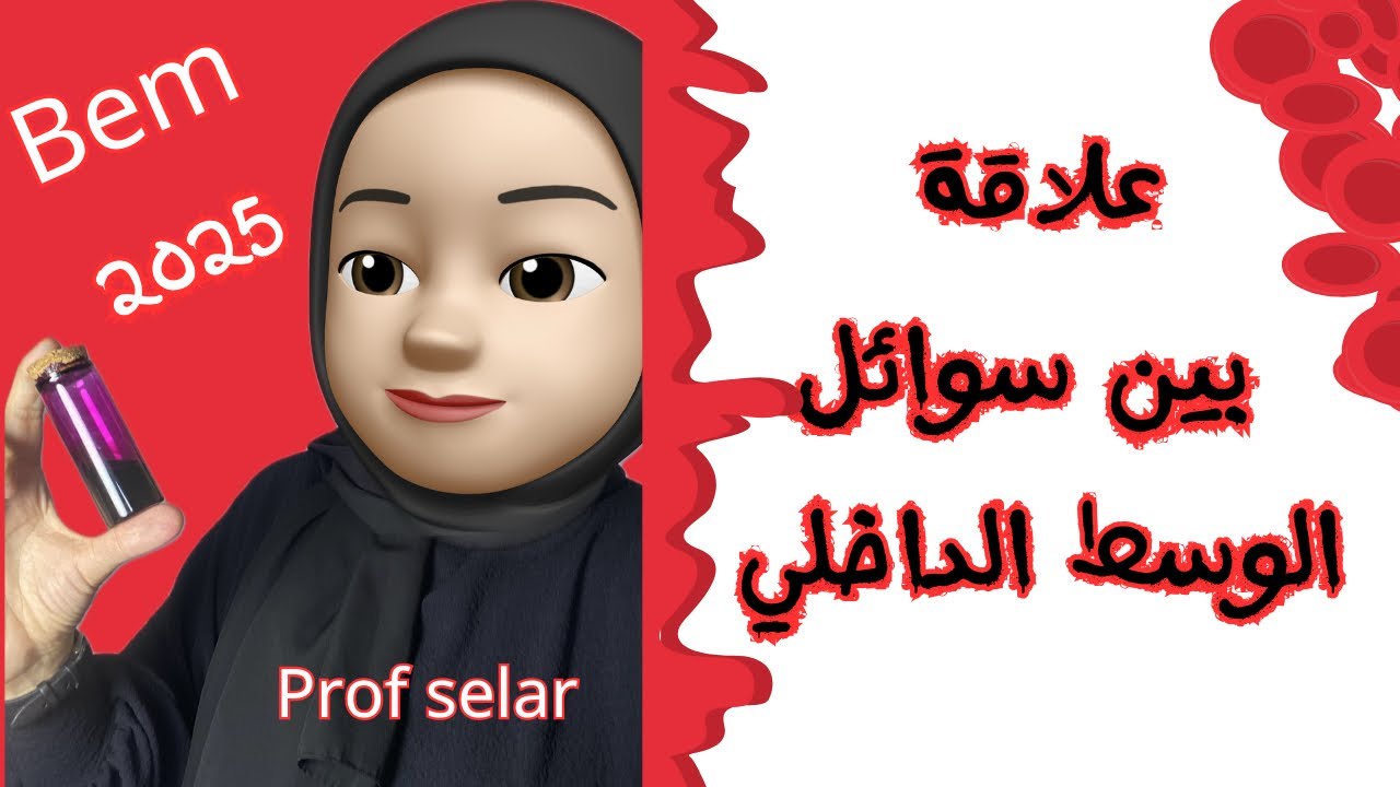 نقل المغذيات ،علاقة بين سوائل الوسط الداخلي،bem2025