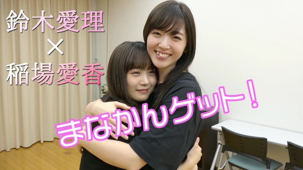 まなかんをゲットする愛理【鈴木愛理×稲場愛香】