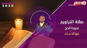 صلاة التراويح - سورة الحج كاملة -